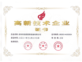 高新技術企業證書